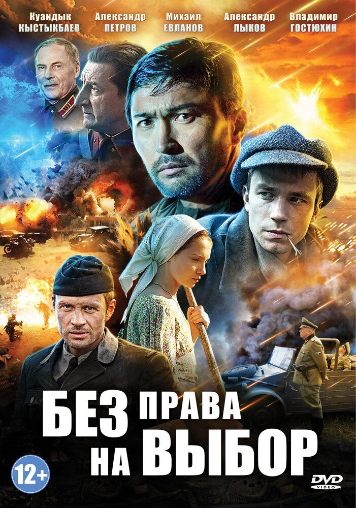 Без права на выбор (мини-сериал)